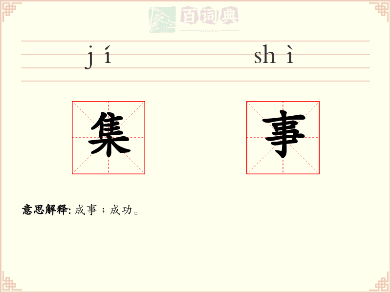 集事