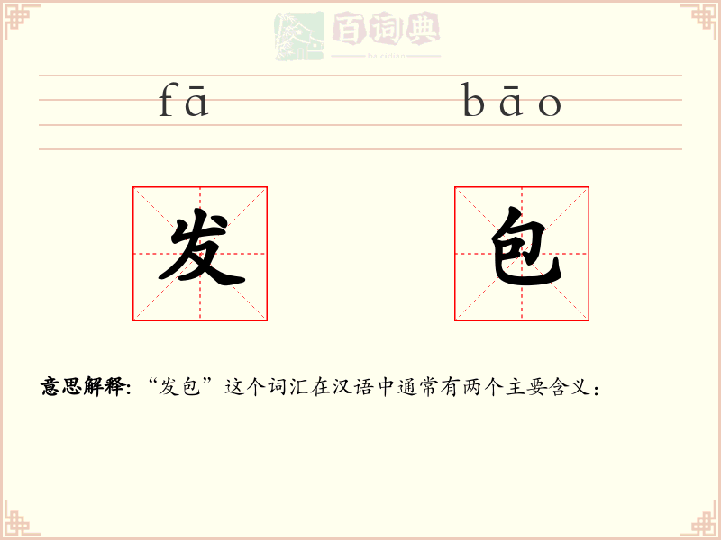 发包
