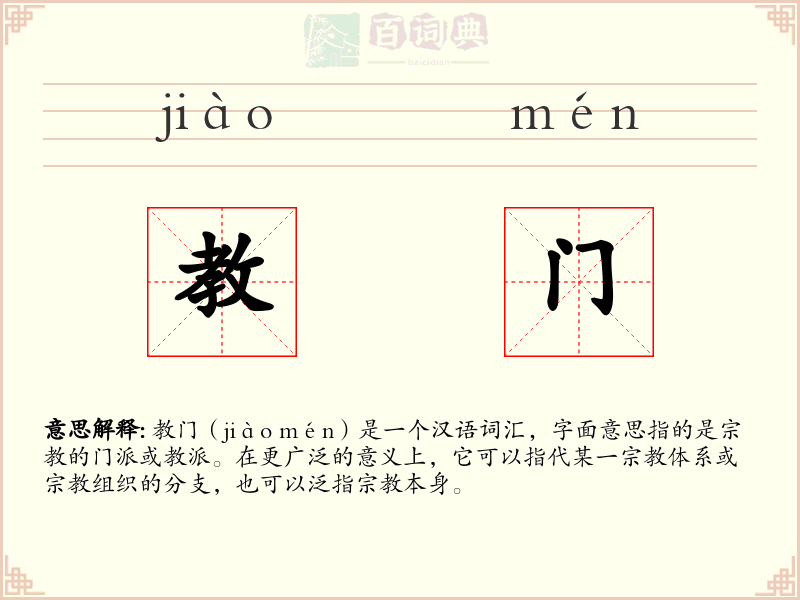 教门