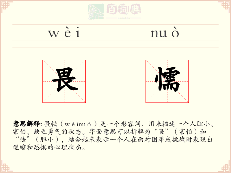 畏懦