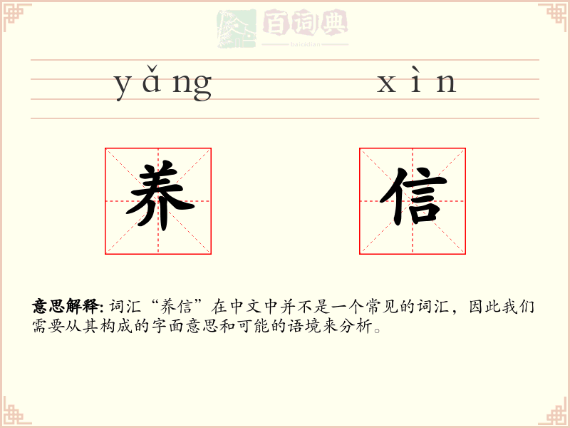 养信