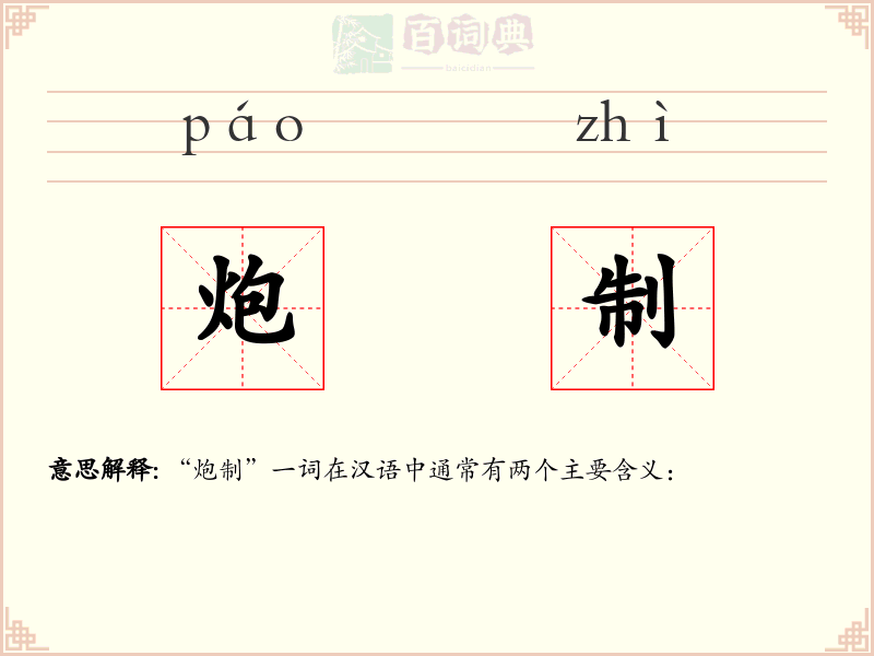 炮制