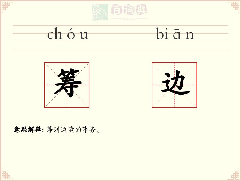 筹边