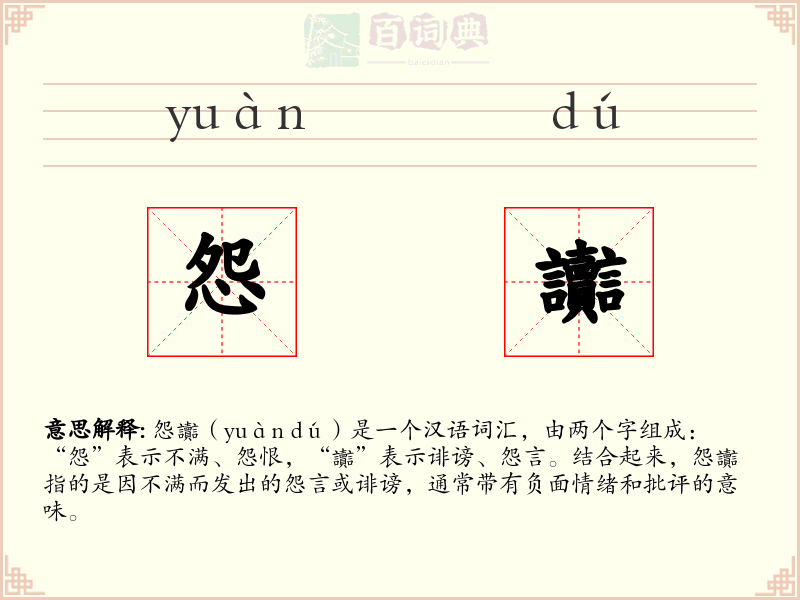 怨讟