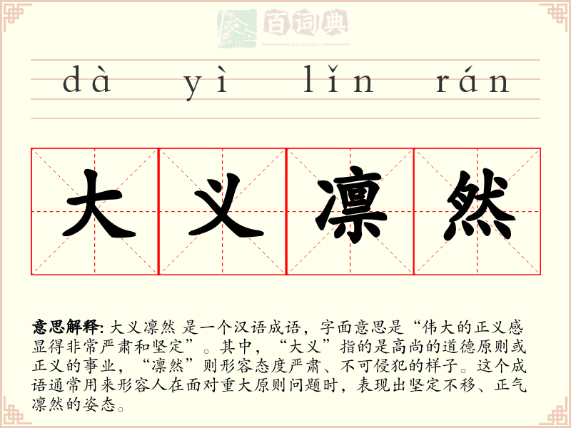 大义凛然