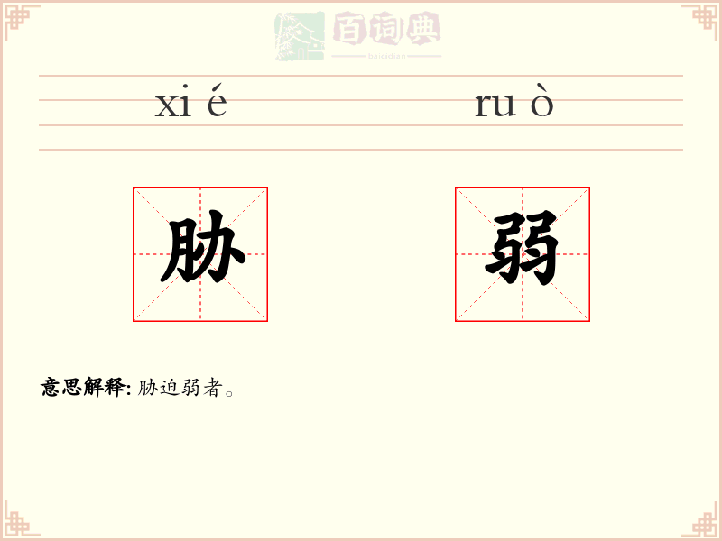 胁弱
