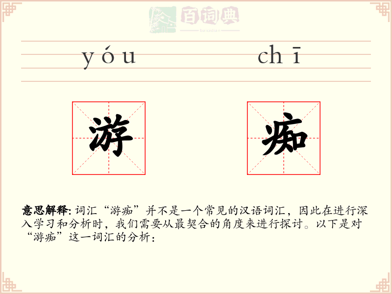 游痴