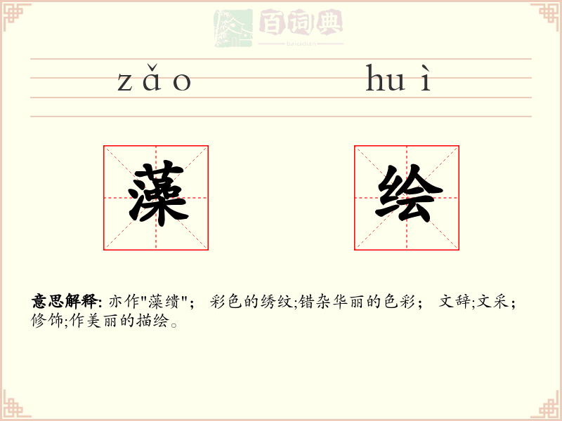 藻绘