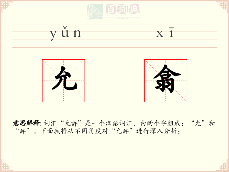 允翕