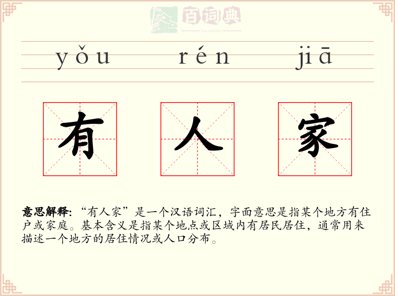 有人家