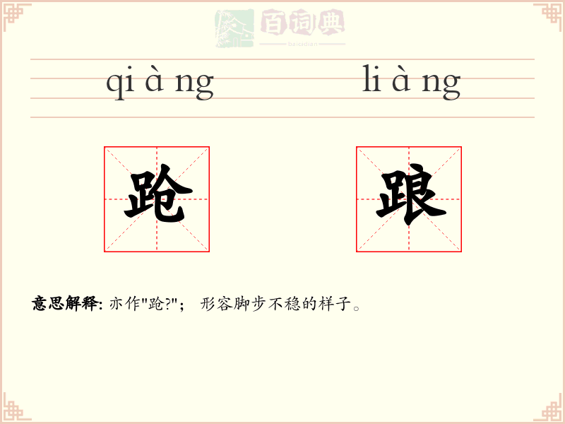 跄踉