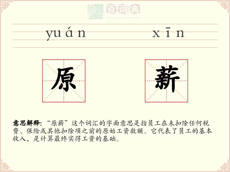 原薪
