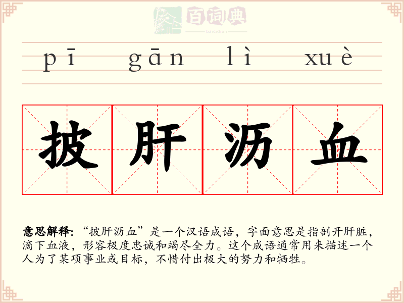 披肝沥血