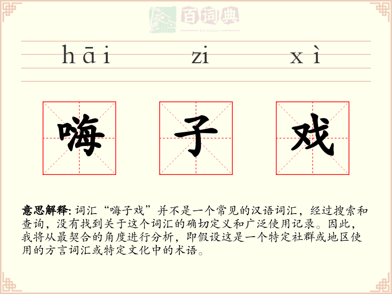 嗨子戏
