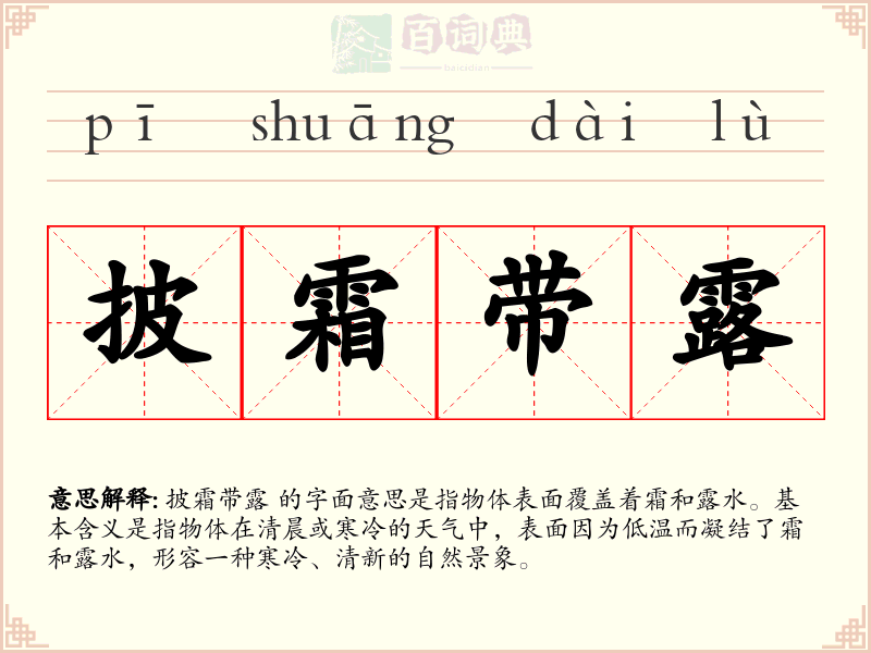 披霜带露