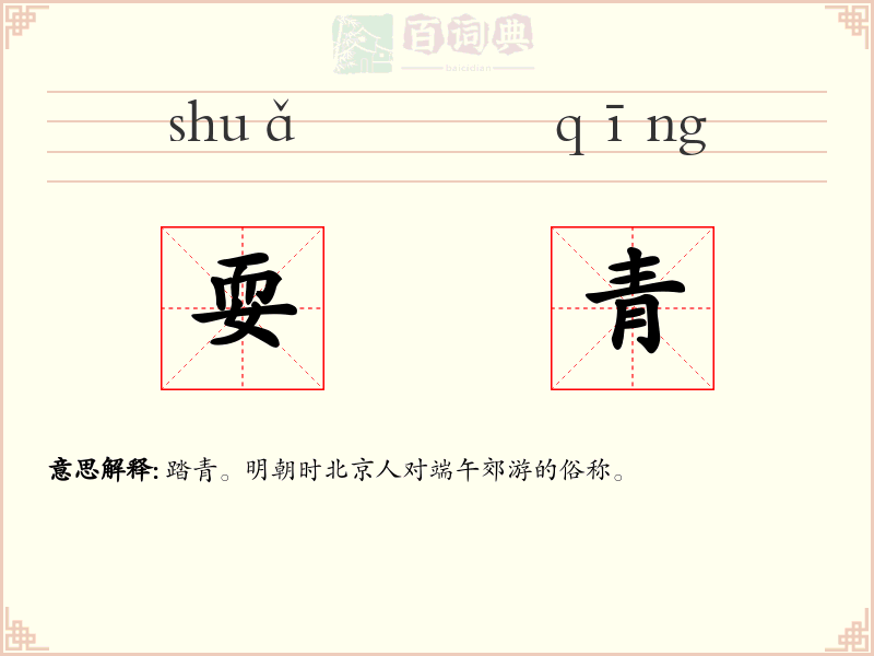 耍青