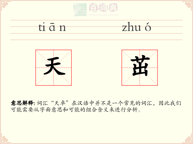 天茁