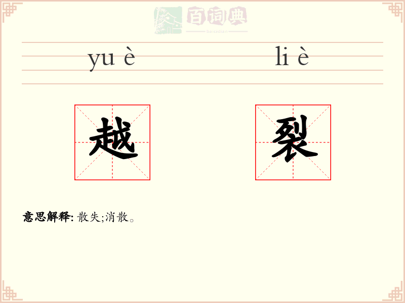 越裂