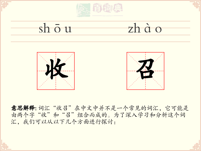 收召