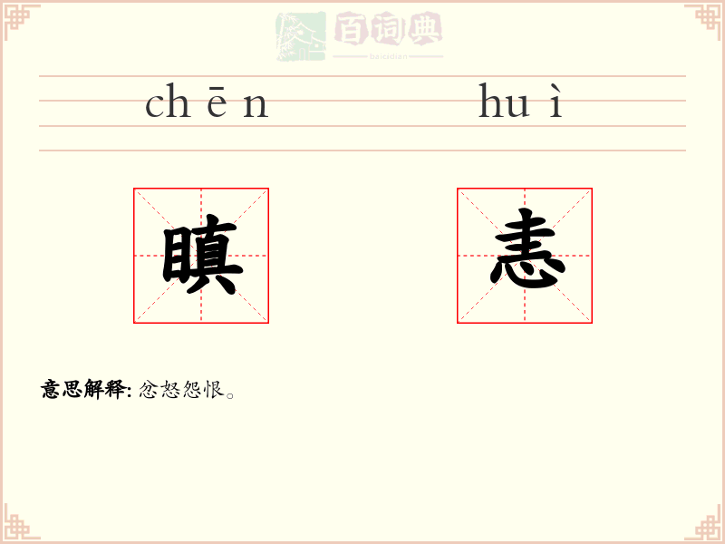 瞋恚