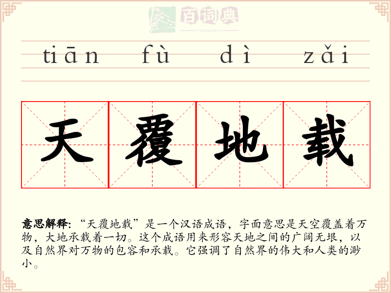 天覆地载