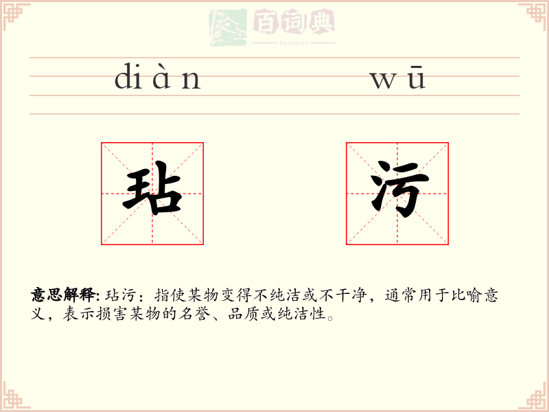 玷污