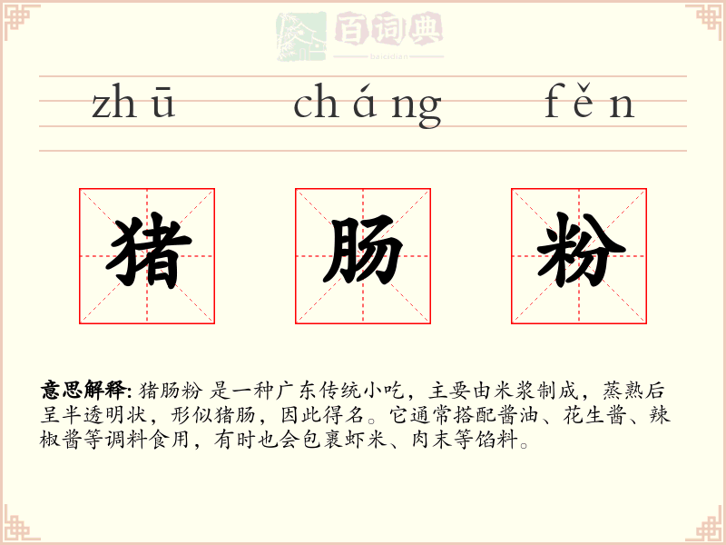 猪肠粉