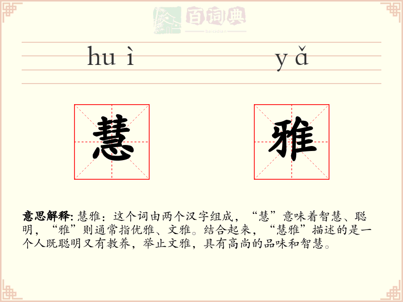 慧雅