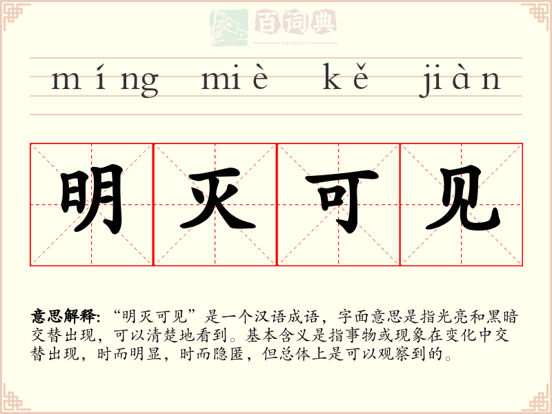 明灭可见