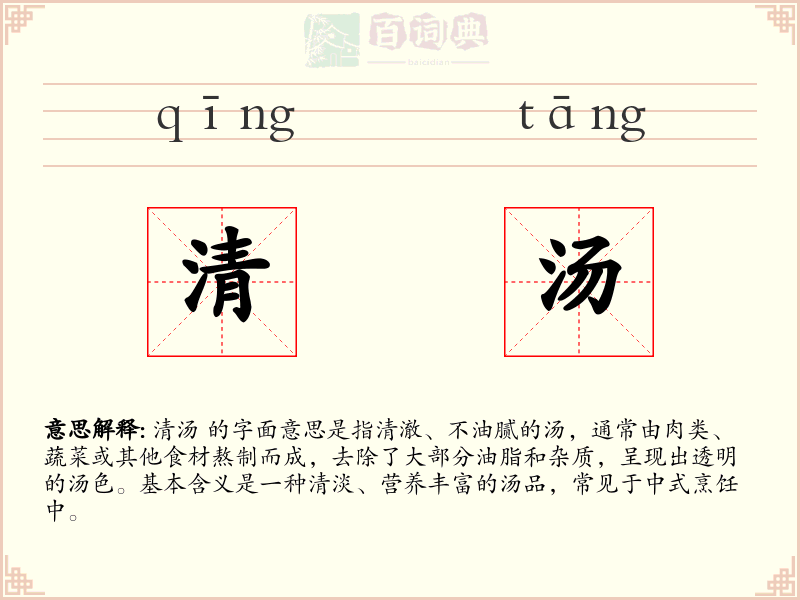 清汤