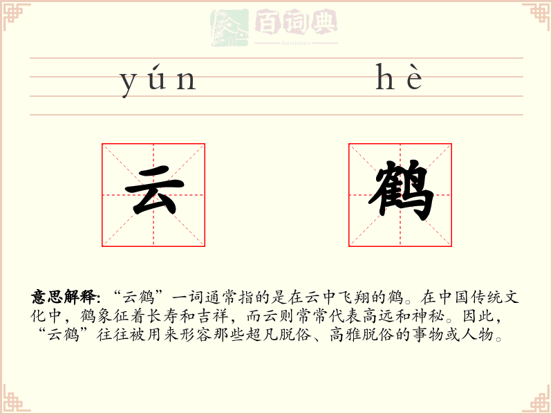 云鹤