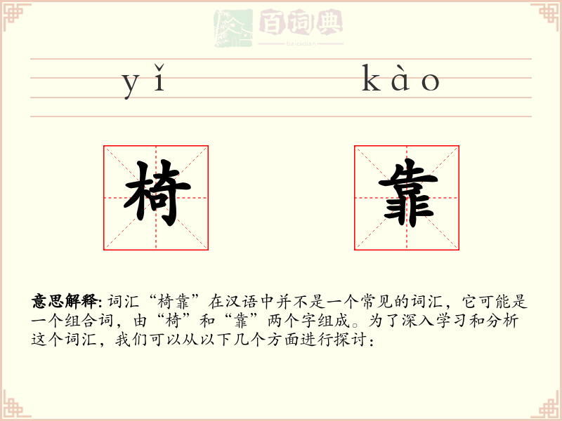 椅靠