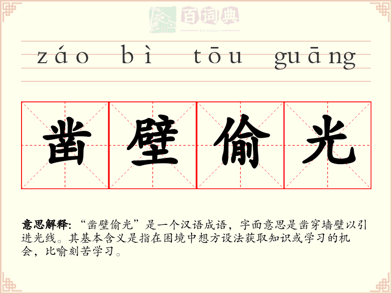 凿壁偷光