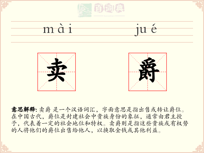 卖爵