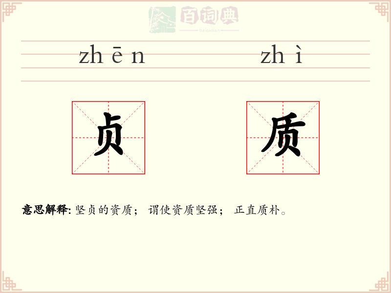 贞质