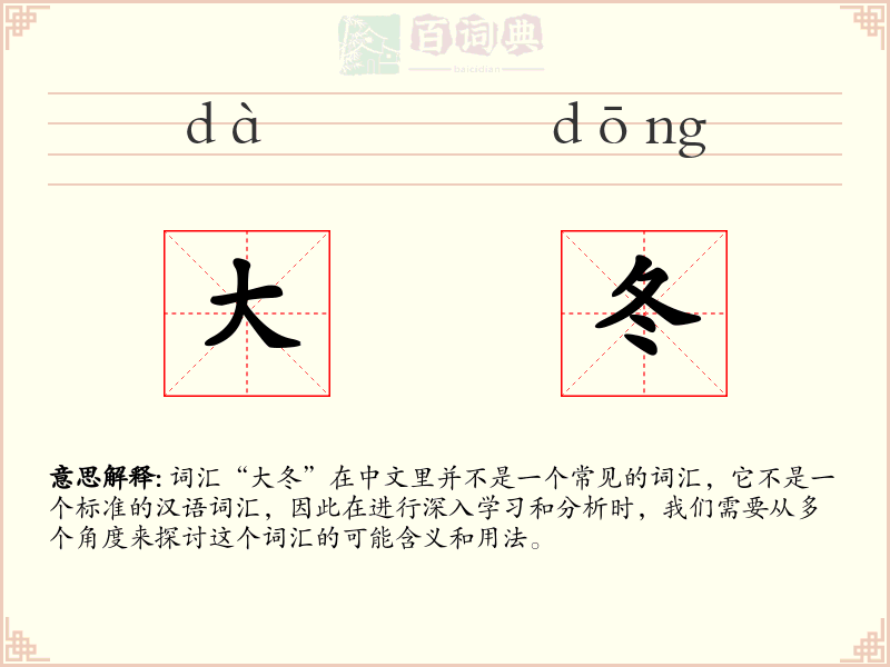大冬