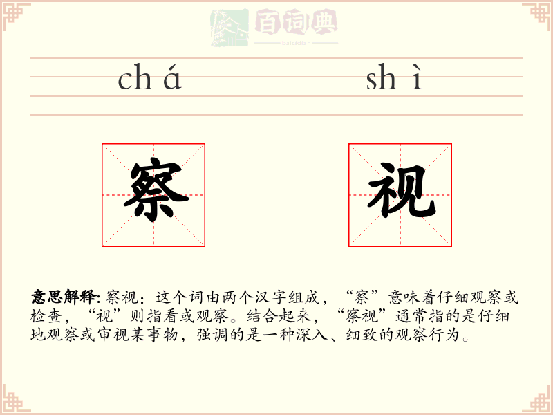 察视