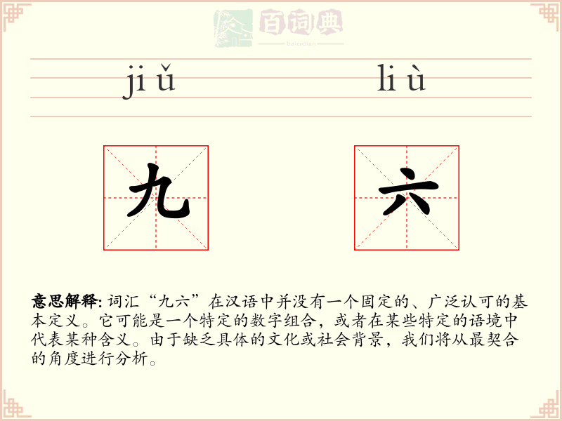 九六