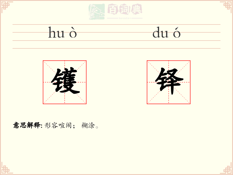 镬铎