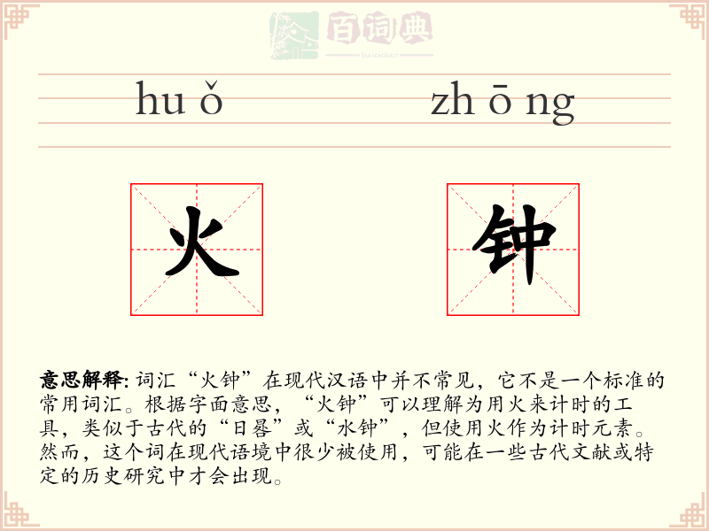 火钟