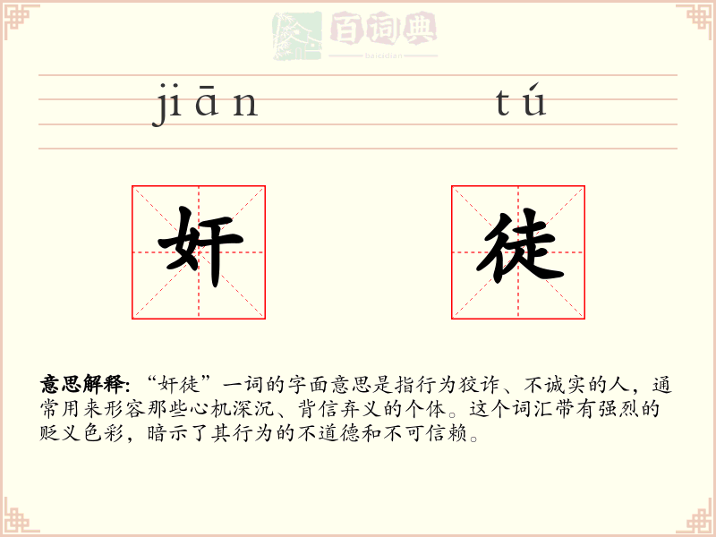 奸徒
