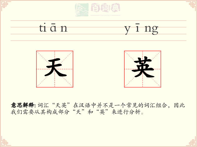 天英