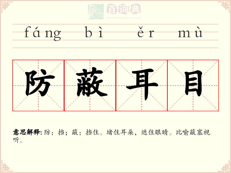 防蔽耳目