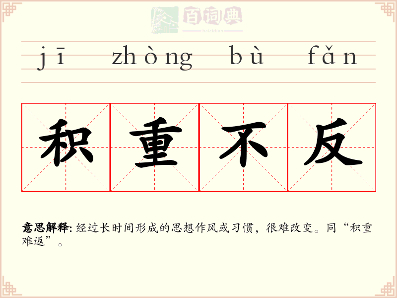 积重不反