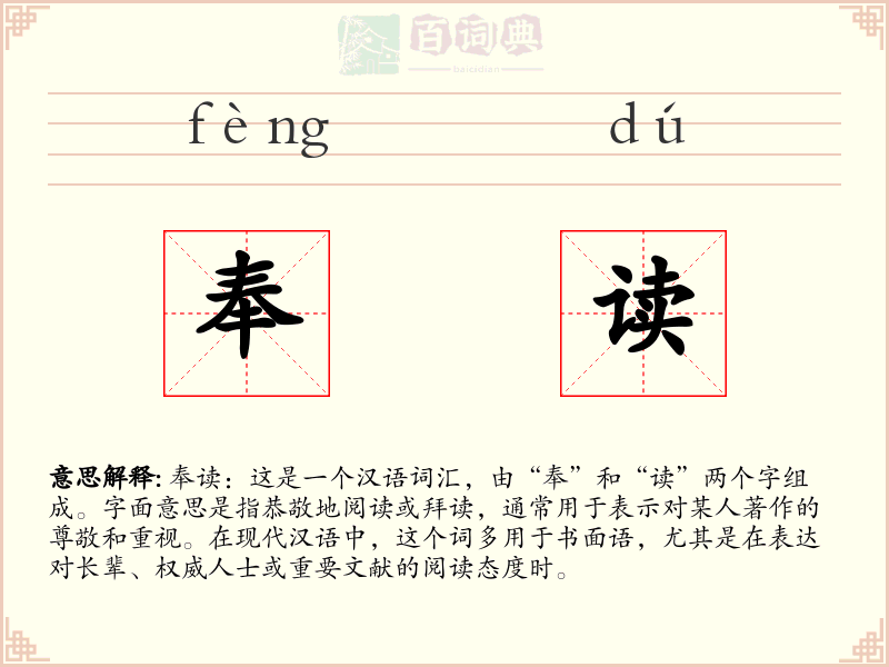 奉读