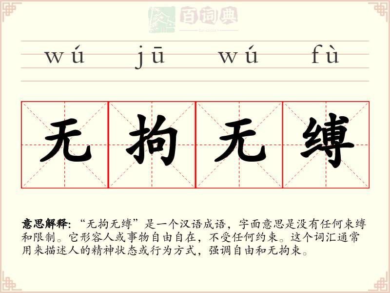 无拘无缚