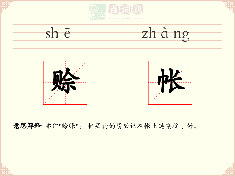 赊帐