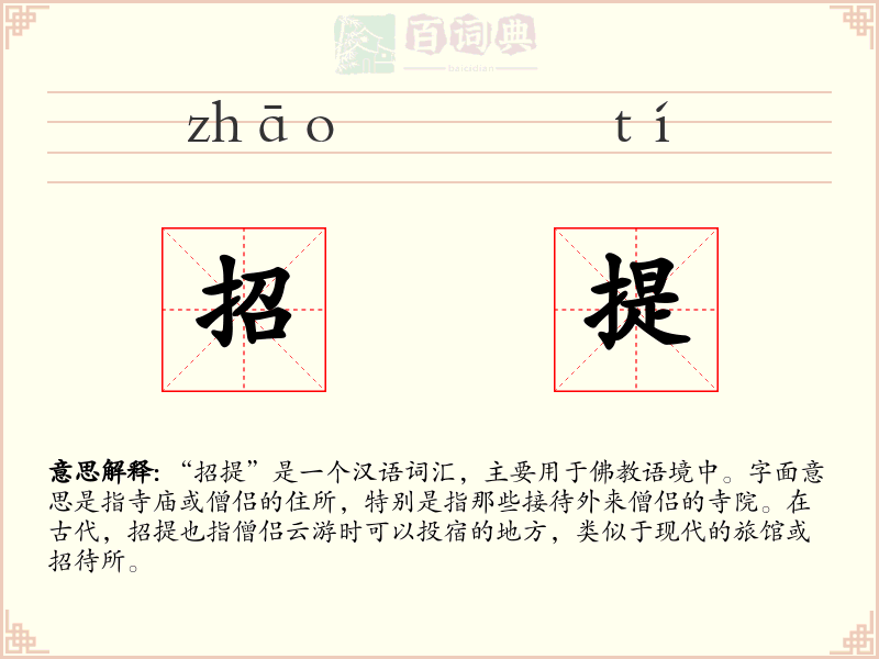 招提
