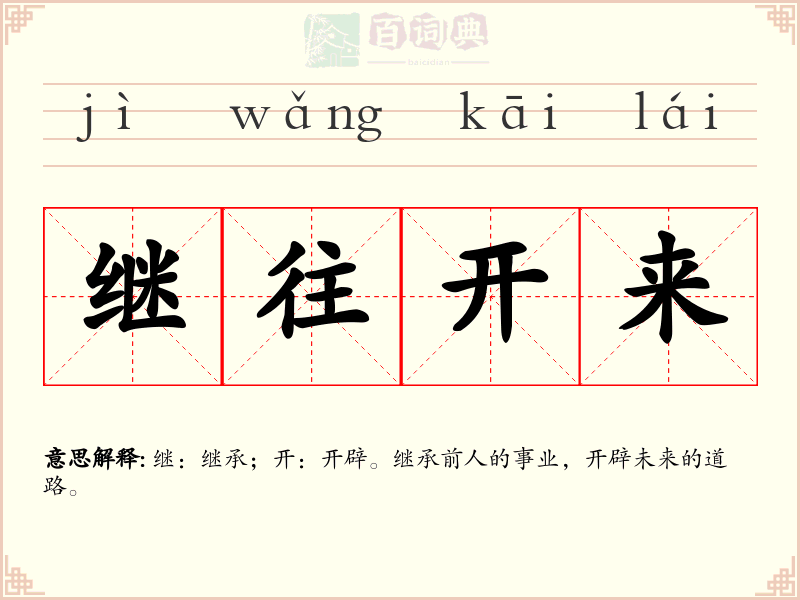 继往开来