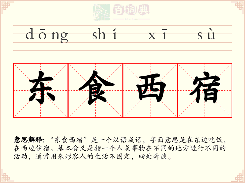 东食西宿